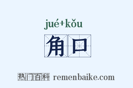 角口是什么意思的图片